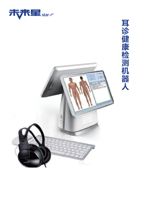 耳诊健康检测机器人