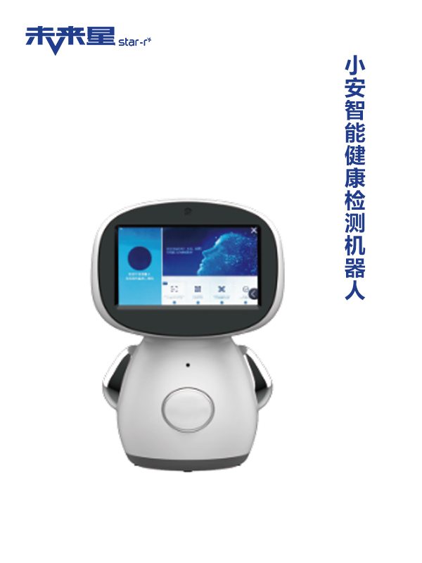 小安智能健康检测机器人
