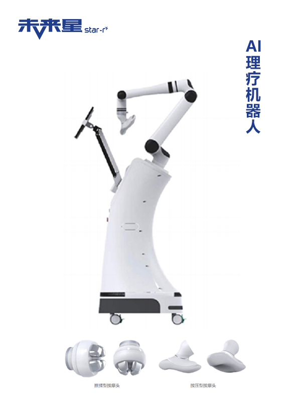 AI理疗机器人