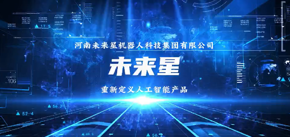 河南未来星机器人科技集团有限公司