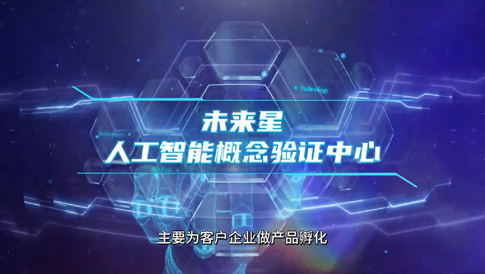 未来星人工智能概念验证中心